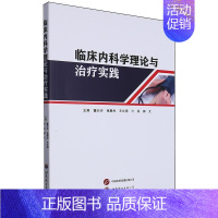 [正版]临床内科学理论与治疗实践 董沙沙 世界图书出版西安有限公司 供内科临床线的医务人员参考阅读 神经内科疾病诊疗 内