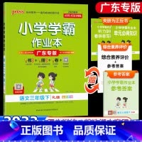 学霸作业本--语文--人教&广东专版 三年级下 [正版]2023版小学学霸作业本三年级下册语文人教版小学学霸做业本三年级
