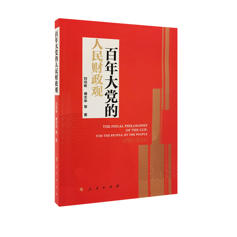 音像大的人民财政观刘尚希,傅志华