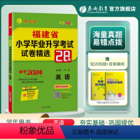 英语 小学升初中 [正版]备考2024福建小升初升学英语 2023年福建省小学毕业升学考试试卷精选英语28套卷 考必胜六