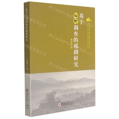 [N]基于田野调查的祁剧研究/非物质文化遗产研究与保护丛书-9787567235144