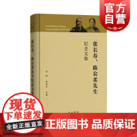 张长寿陈公柔先生纪念文集 西周考古奠基人考古古文献古文字学纪念文集李峰施劲松主编中西书局