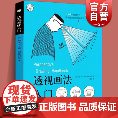 透视画法入门 约瑟夫·德·阿梅利奥 西方经典美术技法译丛 绘画美术技法 上海人民美术出版社正版图书籍