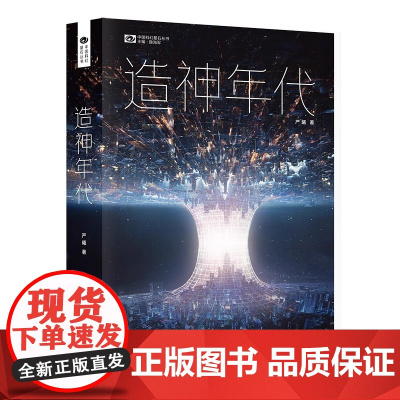 造神年代 严曦著 2022晨曦杯阅读榜作品 三体 之后中国科幻代表作 人工智能时代启示录 正版书籍