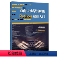 [正版]图书面向中小学教师的Python编程入门樊磊 编著9787542865069上海科技教育出版社
