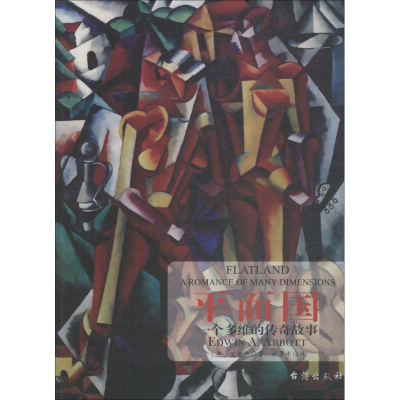 [M]平面国-9787516820599