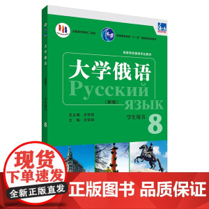 [外研社]东方大学俄语(新版)(8)(学生用书)(配APP) 2023版