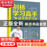 正版 剑桥学习高手超实用学习法 韩振宇 中国妇女出版社 97875127