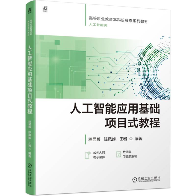 正版新书]人工智能应用基础项目式教程程显毅 陈凤妹 王岩 著978