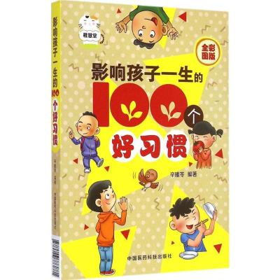 醉染图书影响孩子一生的100个好习惯9787506773881