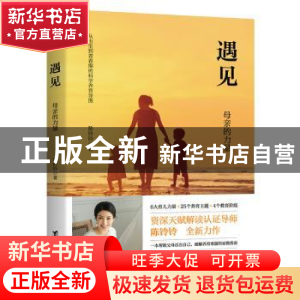 正版 遇见 陈铃铃著 台海出版社 9787516835753 书籍