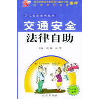 正版新书]交通安全法律自助——公民普法系列丛书刘凝 赵梦97872