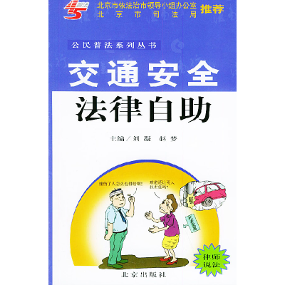 正版新书]交通安全法律自助——公民普法系列丛书刘凝 赵梦97872