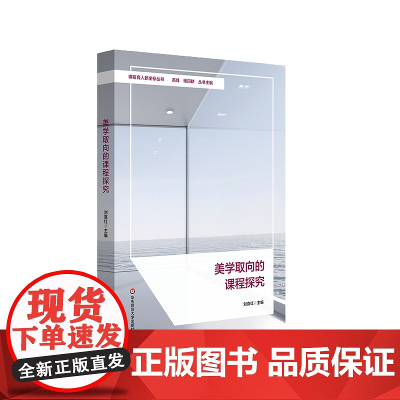 美学取向的课程探究 课程育人新坐标丛书 课程体系建构 小学案例 刘喜红 华东师范大学出版社