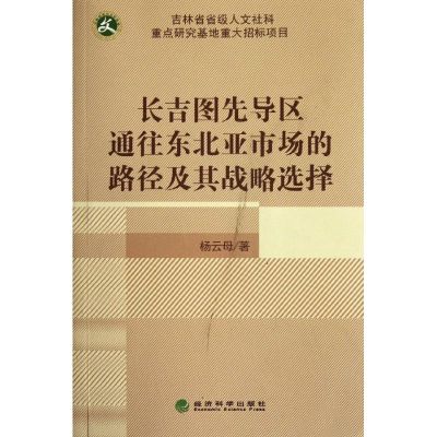 [M]长吉图先导区通往东北亚市场的路径及其战略选择-9787514112856