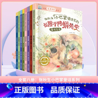 张秋生小巴掌童话-全套(8册) [正版]套科学探索小果树绘本大自然的奥秘奇妙的昆虫神奇的植物石头的故事小水滴历险记345