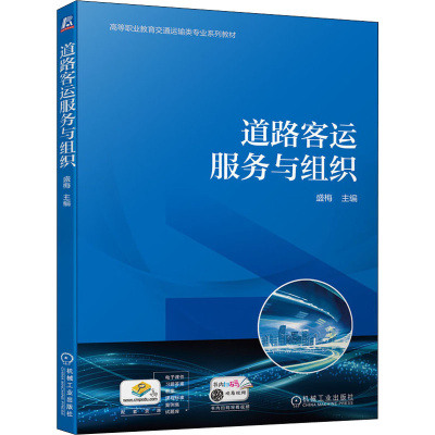 正版新书]道路客运服务与组织盛梅9787111700234