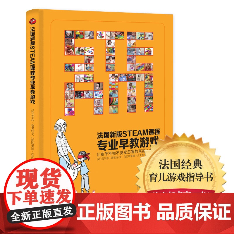法国新版STEAM课程家庭早教游戏全书0到3岁潜能发展黄金期潜能启蒙训练蒙台梭利专业早教书语言思维逻辑情绪管理数感空间全