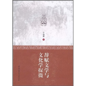 正版新书]辞赋文学与文化学探微于浴贤.9787500492054
