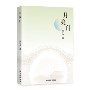 正版新书]月亮门陆江华 著9787512517073