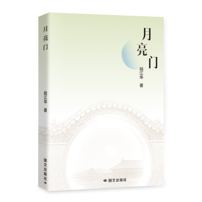 正版新书]月亮门陆江华 著9787512517073