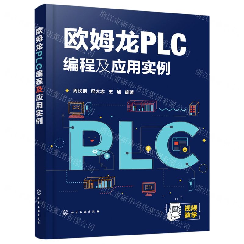 [N]欧姆龙PLC编程及应用实例-9787122385291