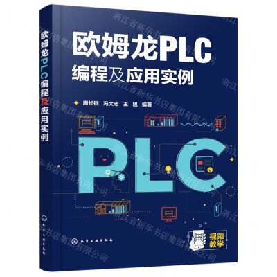 [N]欧姆龙PLC编程及应用实例-9787122385291