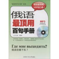 正版新书]俄语最顶用百句手册主编:宋健榕9787560342405