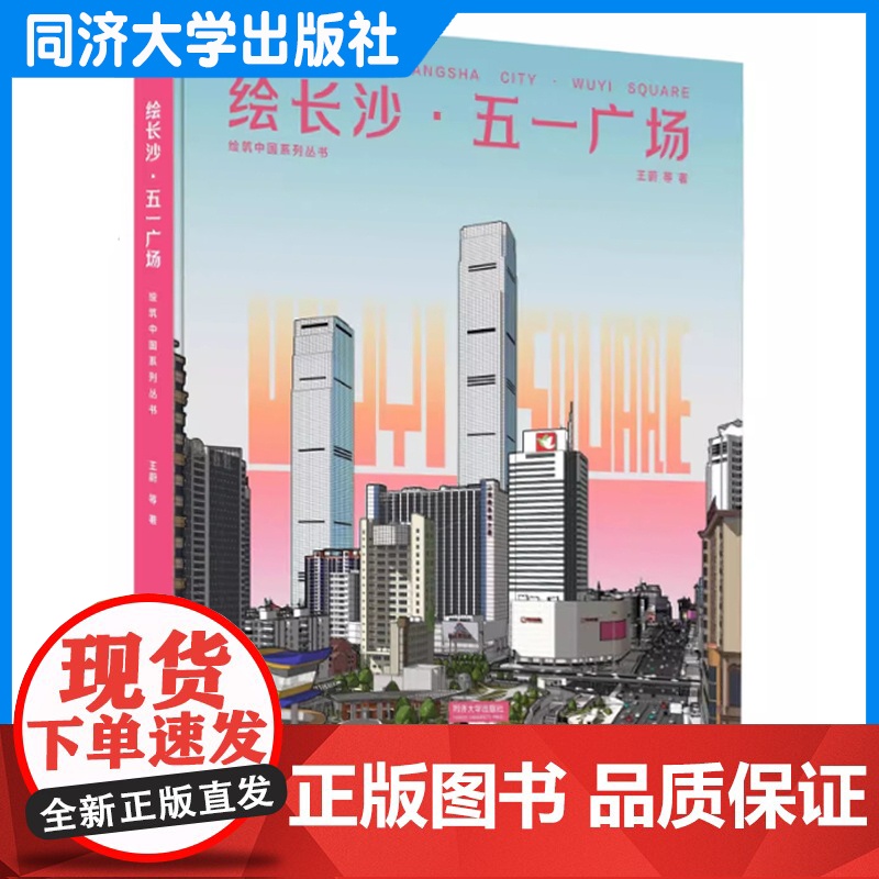 绘长沙·五一广场 王蔚 采用绘本形式 建筑学 历史学社会学 同济大学出版社