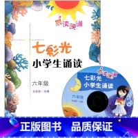 [正版] 晨读晚诵 七彩光 小学生诵读 六年级 6年级 含光盘 广东教育出版社 小学生阅读训练 小学语文教辅