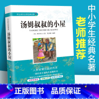 [正版]汤姆叔叔的小屋 斯托夫人著 中小学生成长经典名著 四五六年级课外阅读书籍 青少年初中生课内外文学经典书籍读物4