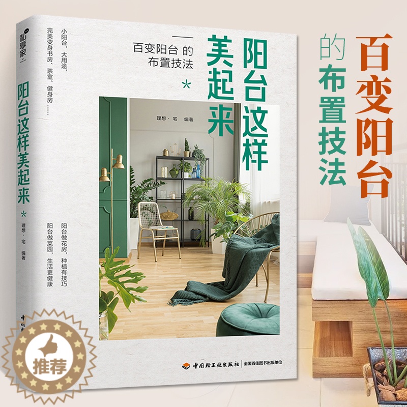 [醉染正版]阳台这样美起来 阳台花园菜园书 家庭养花和阳台种菜书籍 花卉花艺养花书籍大全 家庭养花种花大全花园打造记家居