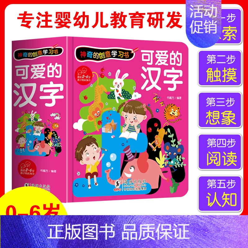 神奇的创意学习书-可爱的汉字 [正版]汉字真好玩立体书儿童3d立体书2-3-6岁学前识字书幼儿认字绘本1600字故事书早