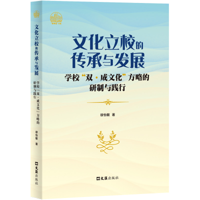 正版新书]文化立校的传承与发展——学校“双·成文化”方略的研
