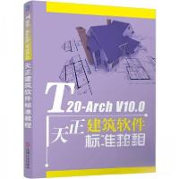 正版新书]T20-ARCH V10.0天正建筑软件标准教程 麓山文化 著麓山