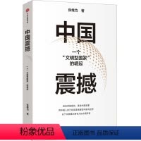[正版]中国震撼 张维为著 亲历百国现实 讲述中国故事 用中国人自己的话语来解读中国与世界 关于中国模式有力的中国声音