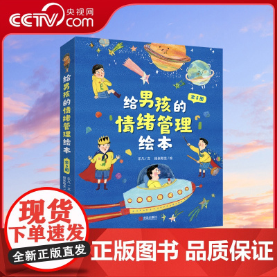 [央视网]给男孩的幼儿童情绪管理绘本书籍故事全套5册 宝宝性格培养幼儿情绪成长管理绘本QD