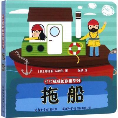 拖船/忙忙碌碌的救援系列