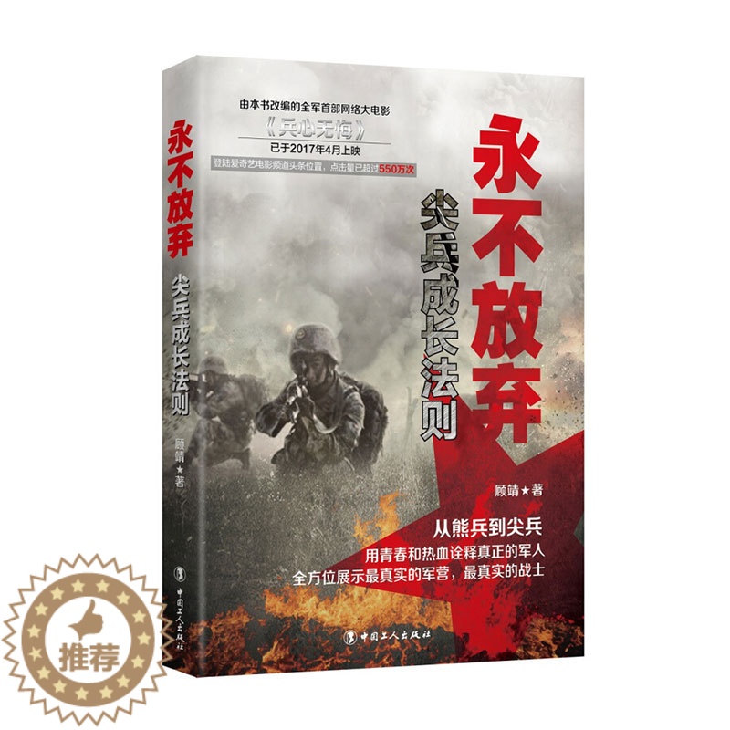 [醉染正版]正版 军营题材励志青春小说 永不放弃尖兵成长法则 用青春和热血诠释士兵的命 青春文学励志书 军事长篇小说书籍