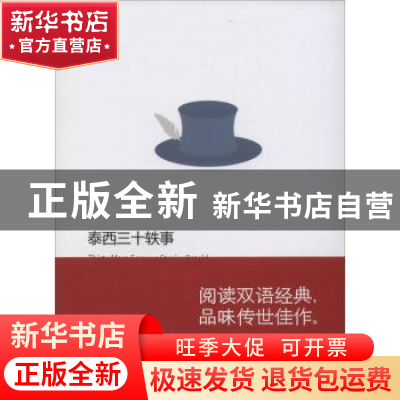 正版 泰西三十轶事 (美)詹姆士·鲍德温著 上海科学技术文献出版社