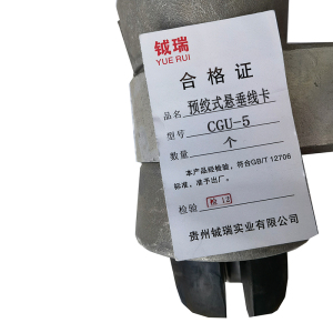 钺瑞预绞式悬垂线卡CGU-5/个