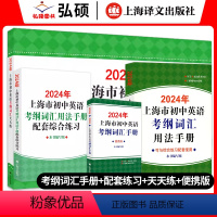 [2024新版]手册+便携版+配套练习+天天练 初中通用 [正版]2024上海市初中英语考纲词汇用法手册中考总复习初一初