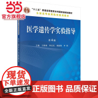 医学遗传学实验指导(第4版)