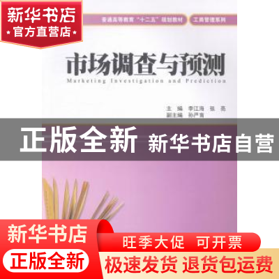 正版 市场调查与预测 李江海,张亮主编 上海财经大学出版社 9787