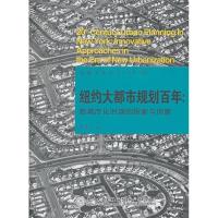 正版新书]纽约大都市规划百年:新城市化时期的探索与创新洪文迁