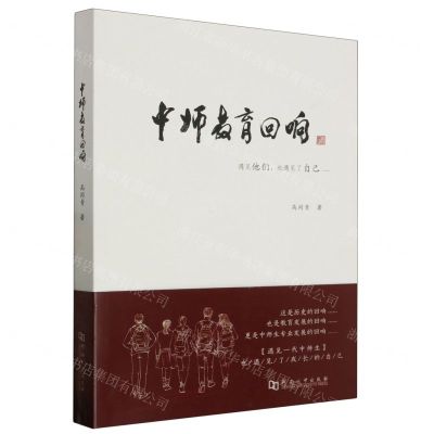 [N]中师教育回响-9787564954222