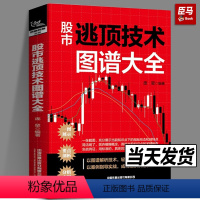 [正版]股市逃顶技术图谱大全 理财,投资经济管理 庞堃著 财政金融书籍图谱解析技术案例指导实战新手入门基础知识炒股票投