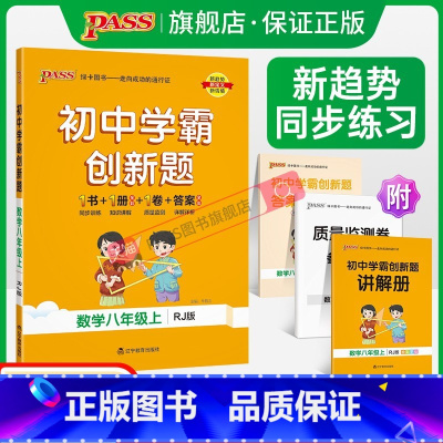 [同步练习+测试试卷]数学2本 八年级上 [正版]人教版2023初中学霸创新题数学八年级上下册同步练习册练习题知识讲解p