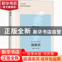 正版 利维坦 [英]托马斯·霍布斯,韩晓龙 上海译文出版社 97875327