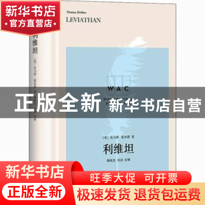 正版 利维坦 [英]托马斯·霍布斯,韩晓龙 上海译文出版社 97875327